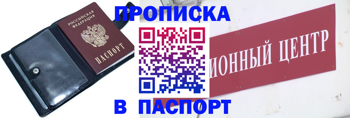 купить прописку в Владивостоке