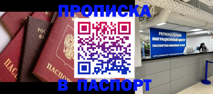 прописка для работы в Владивостоке